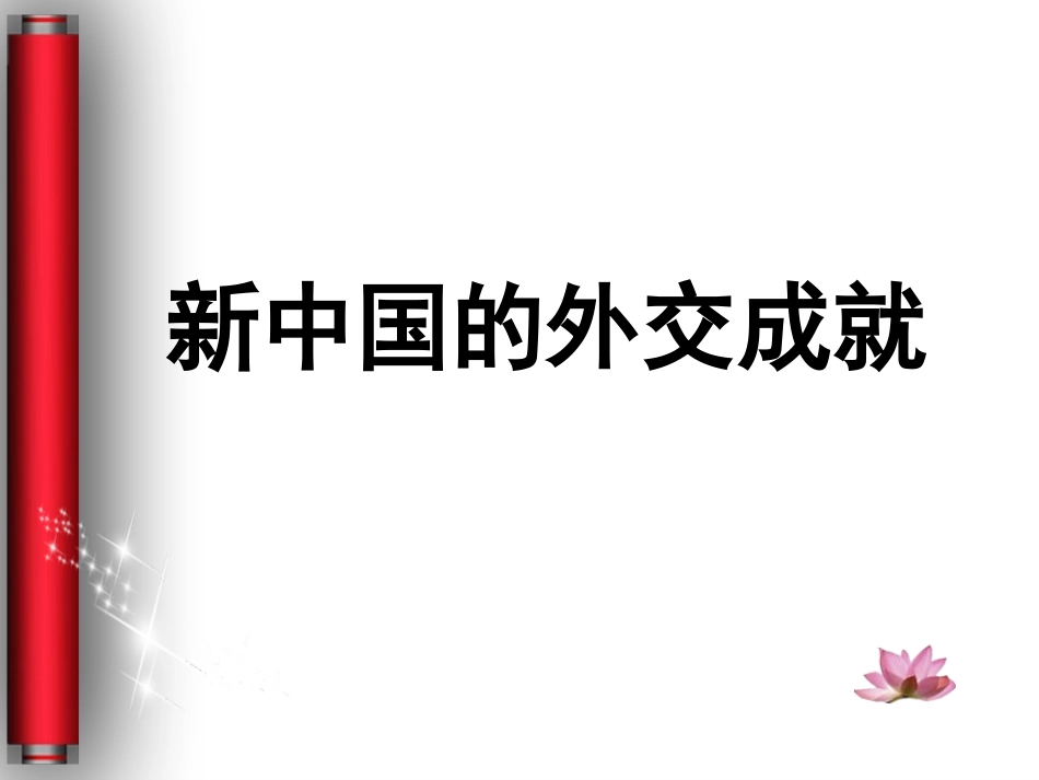 新中国的外交成就专题复习课课件_第3页