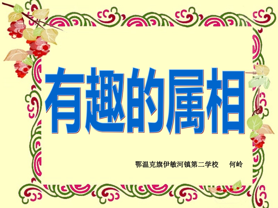 《有趣的属相》何岭_第3页