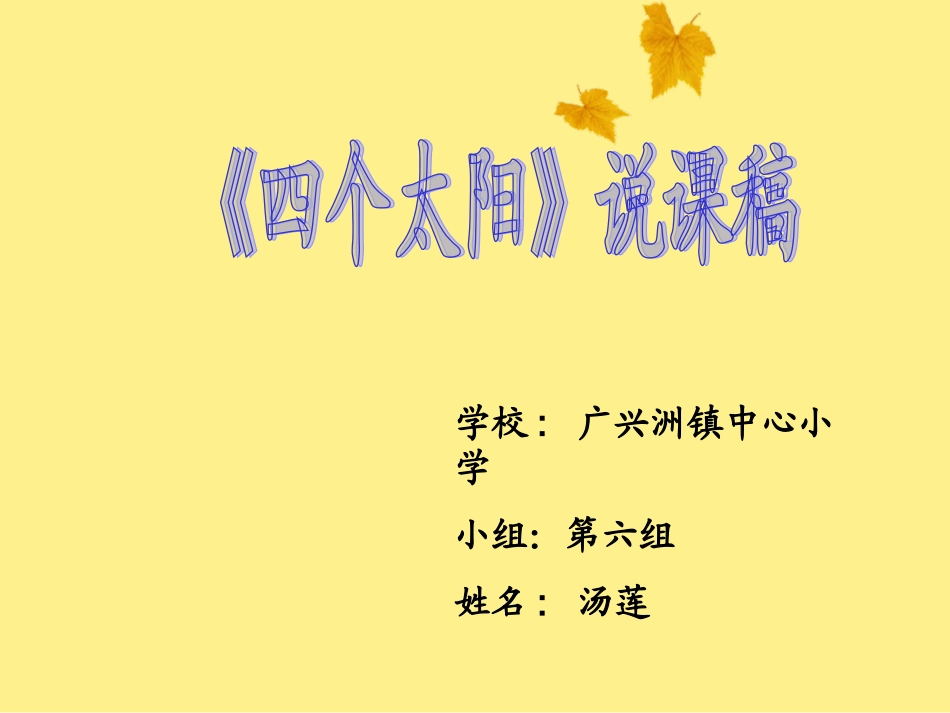 《四个太阳》说课稿(新课标)_第1页