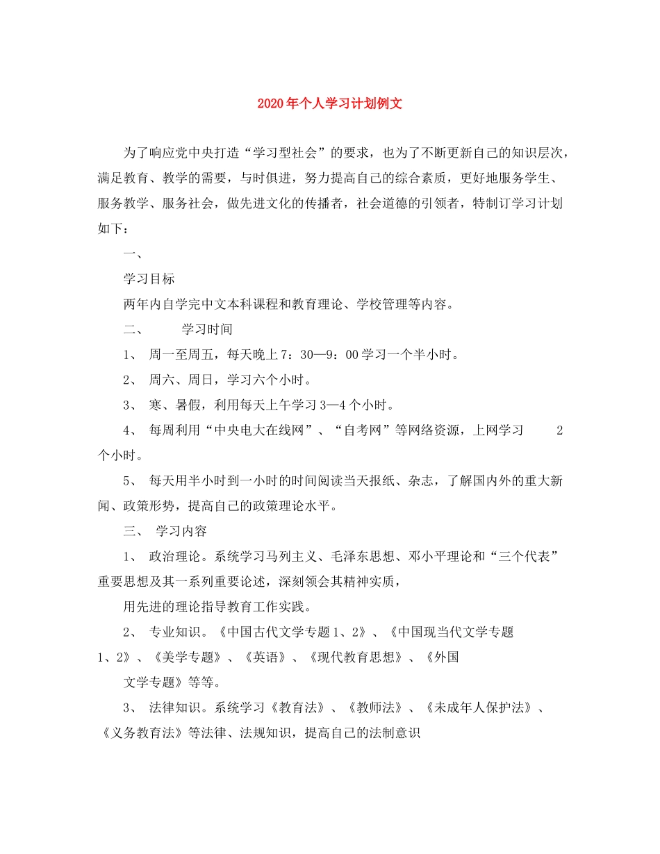 2020年个人学习计划例文2)_第1页