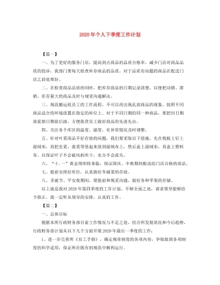 2020年个人下季度工作计划
