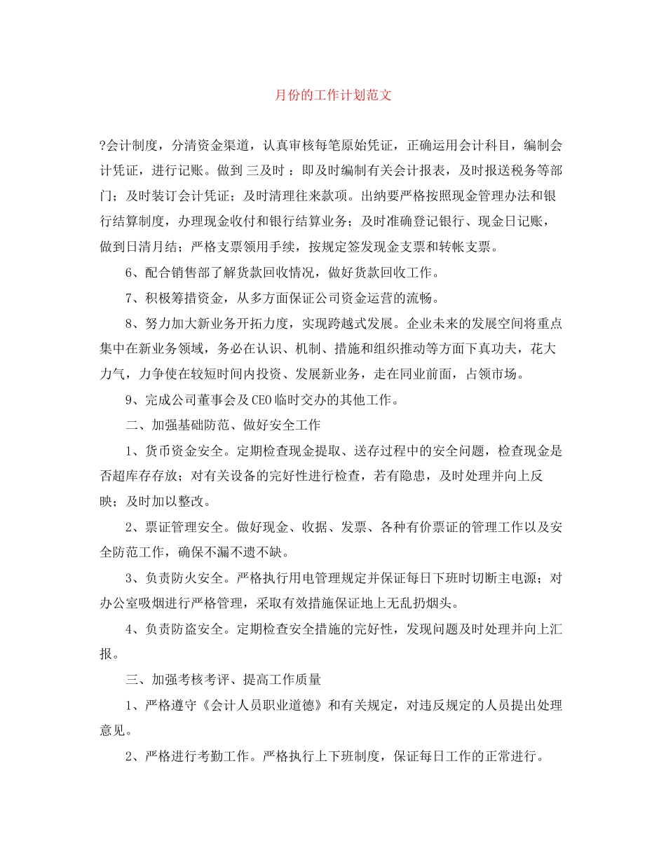月份的工作计划范文_第1页