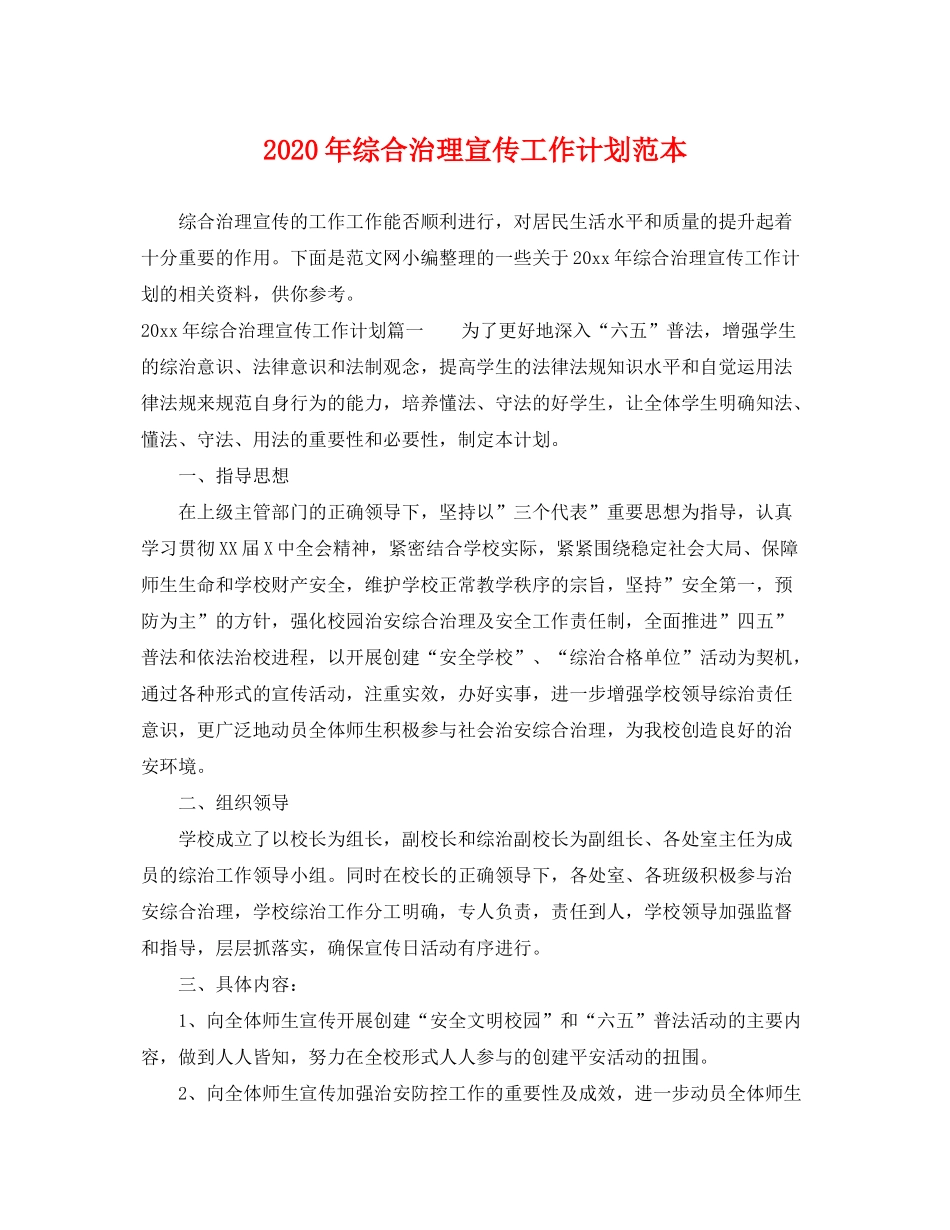 2020年综合治理宣传工作计划范本_第1页