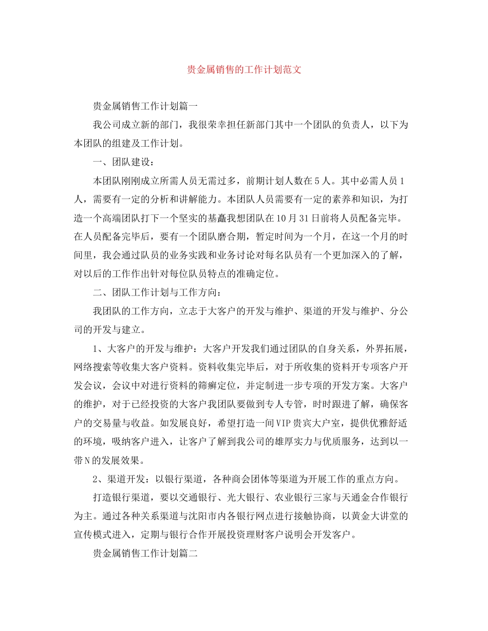 贵金属销售的工作计划范文_第1页