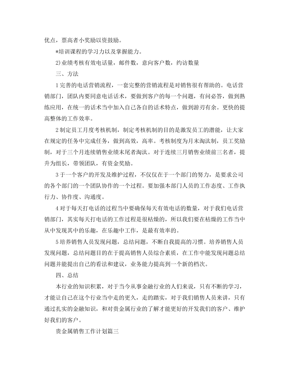 贵金属销售的工作计划范文_第3页