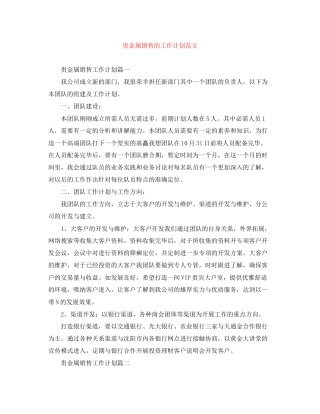贵金属销售的工作计划范文