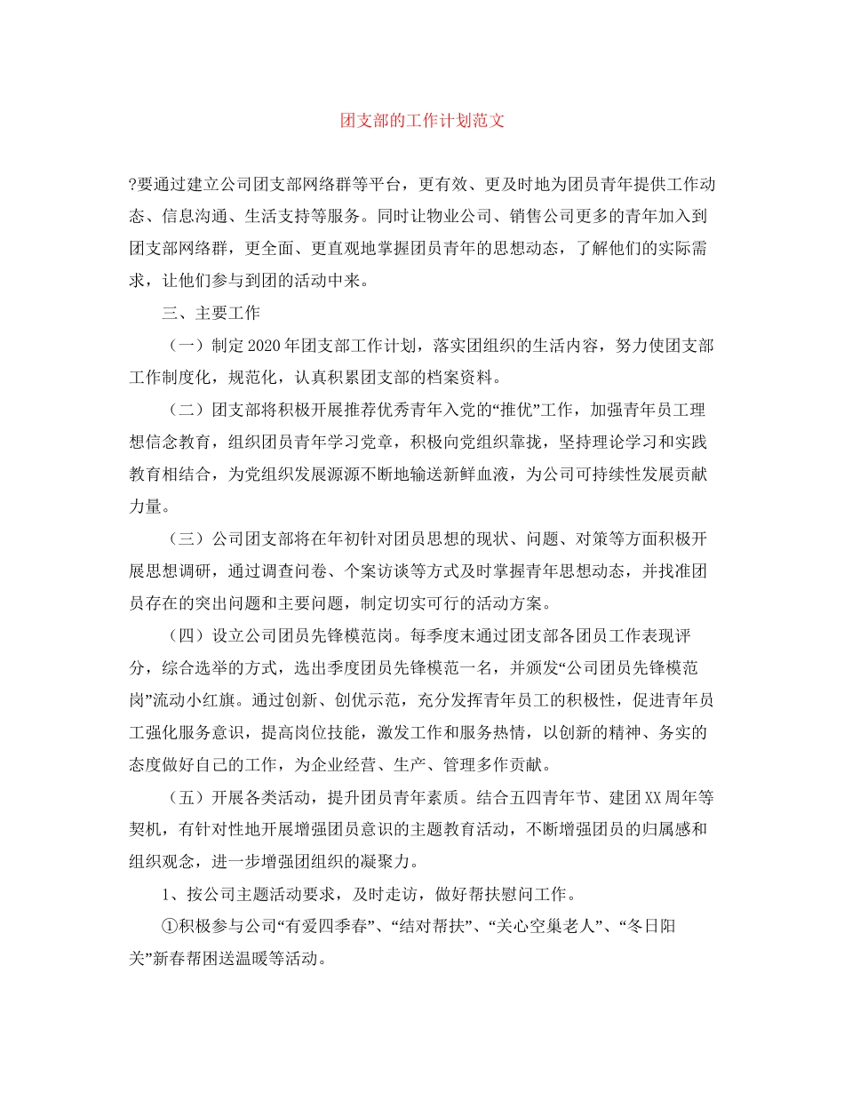 团支部的工作计划范文_第1页