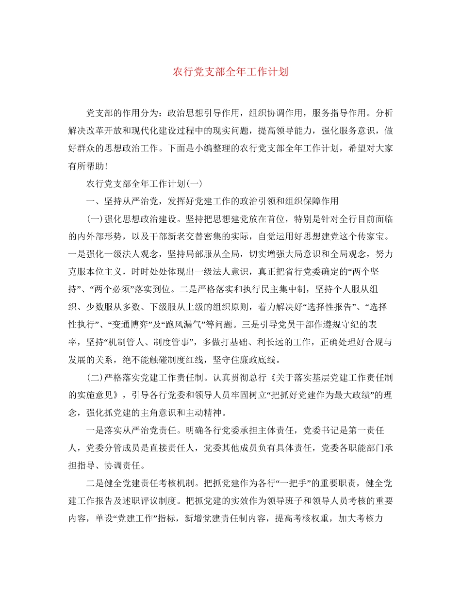农行党支部全年工作计划_第1页