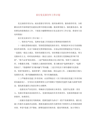 农行党支部全年工作计划