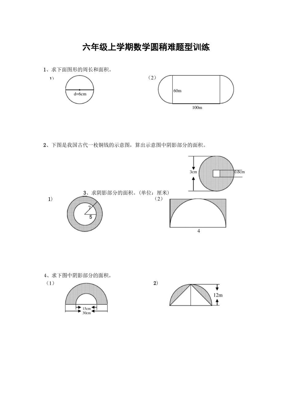 六年级上册数学 圆 稍难题型训练 带答案_第1页