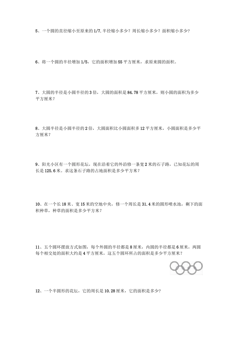 六年级上册数学 圆 稍难题型训练 带答案_第2页