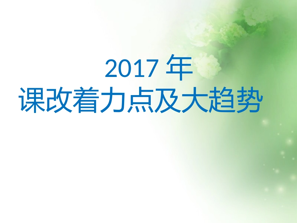 2017课改着力点和新趋势_第1页