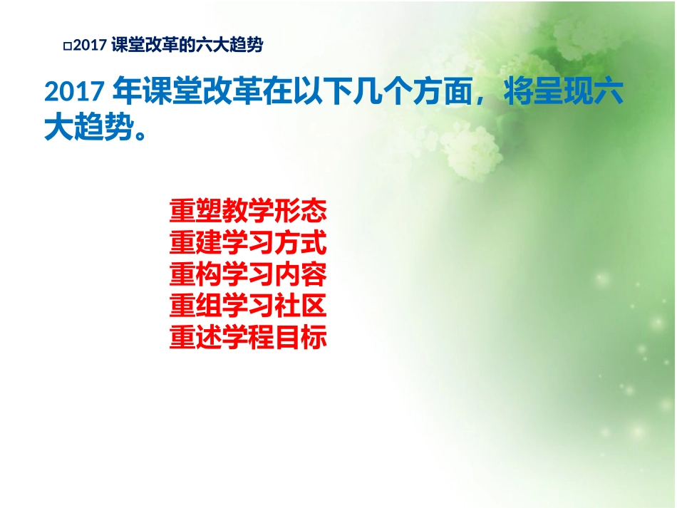 2017课改着力点和新趋势_第3页