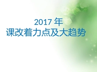 2017课改着力点和新趋势