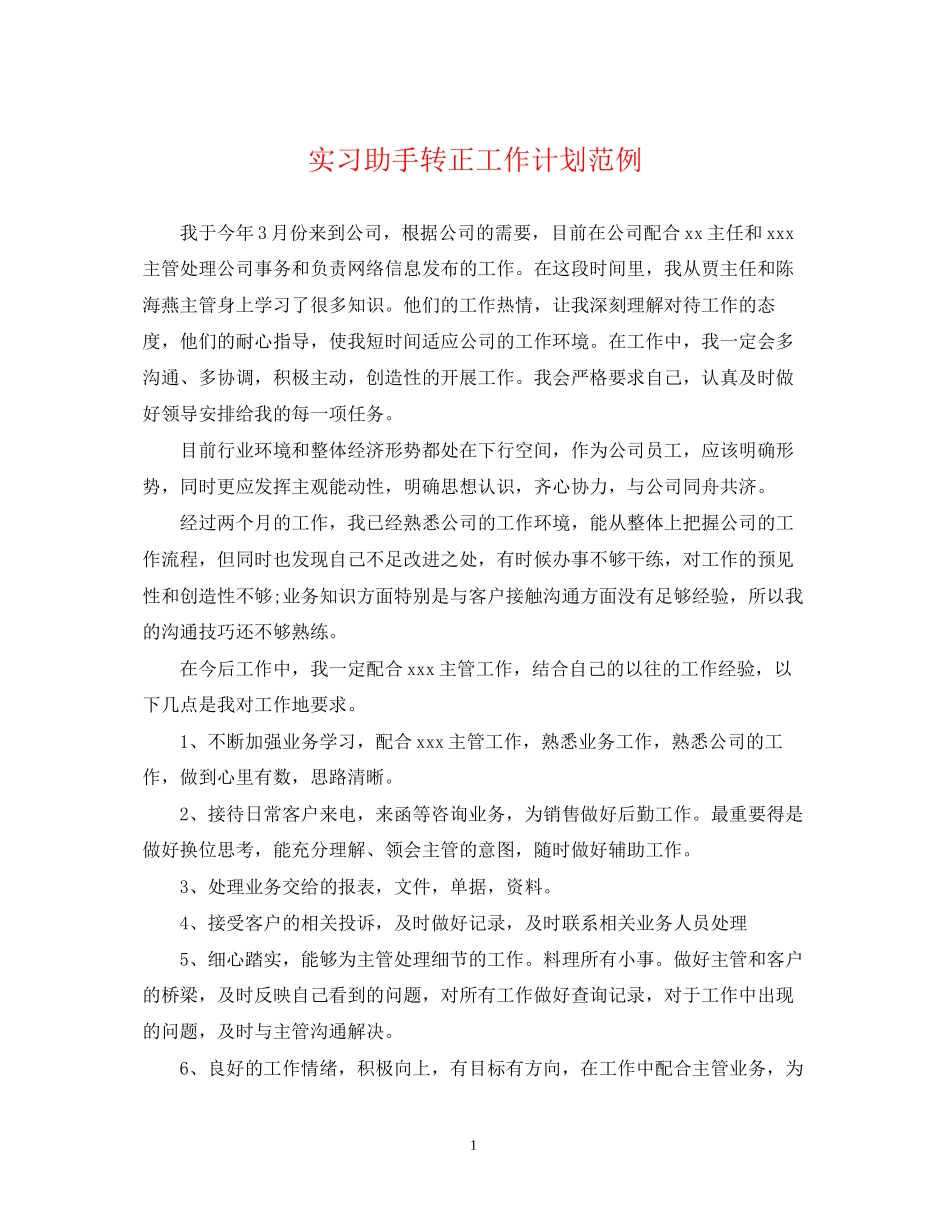 实习助手转正工作计划范例_第1页