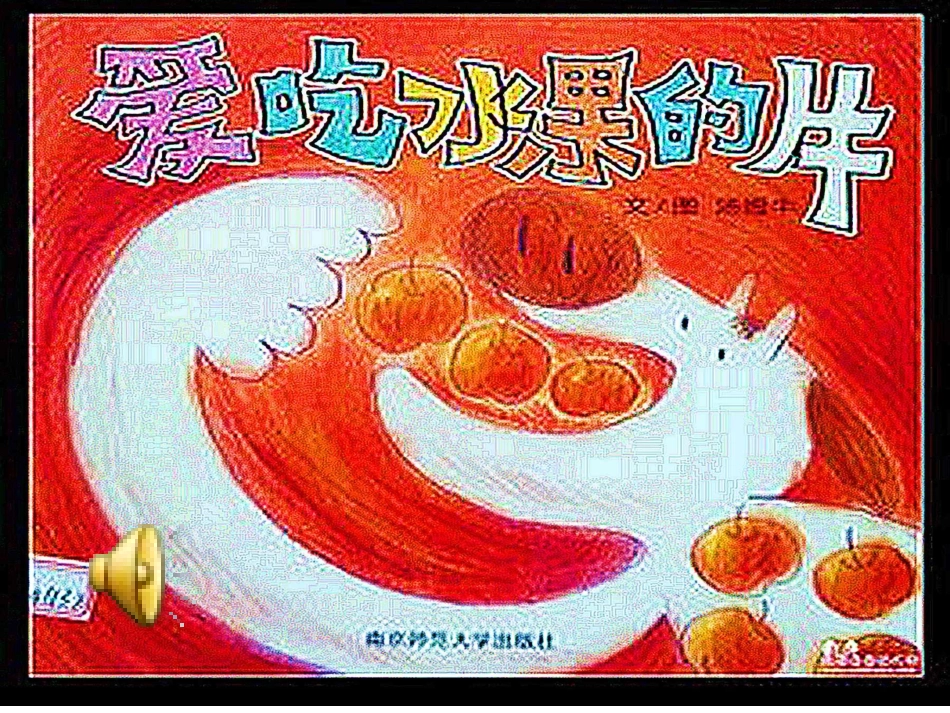 爱吃水果的牛PPT_第1页