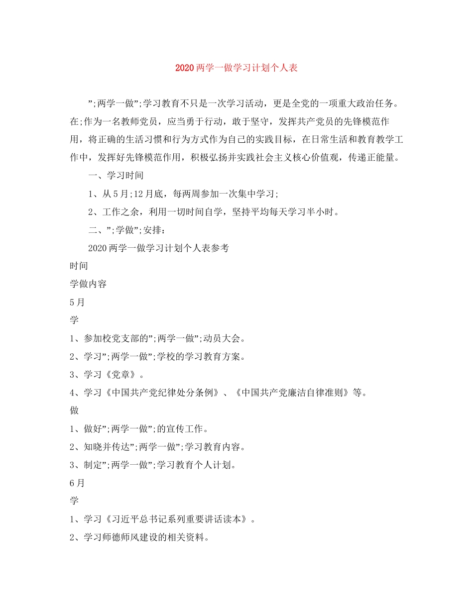 两学一做学习计划个人表_第1页