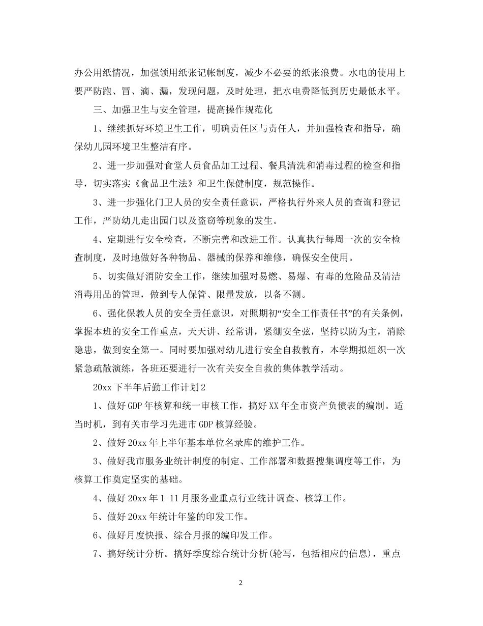 下半年后勤工作计划1_第2页