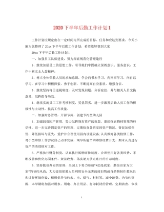 下半年后勤工作计划1