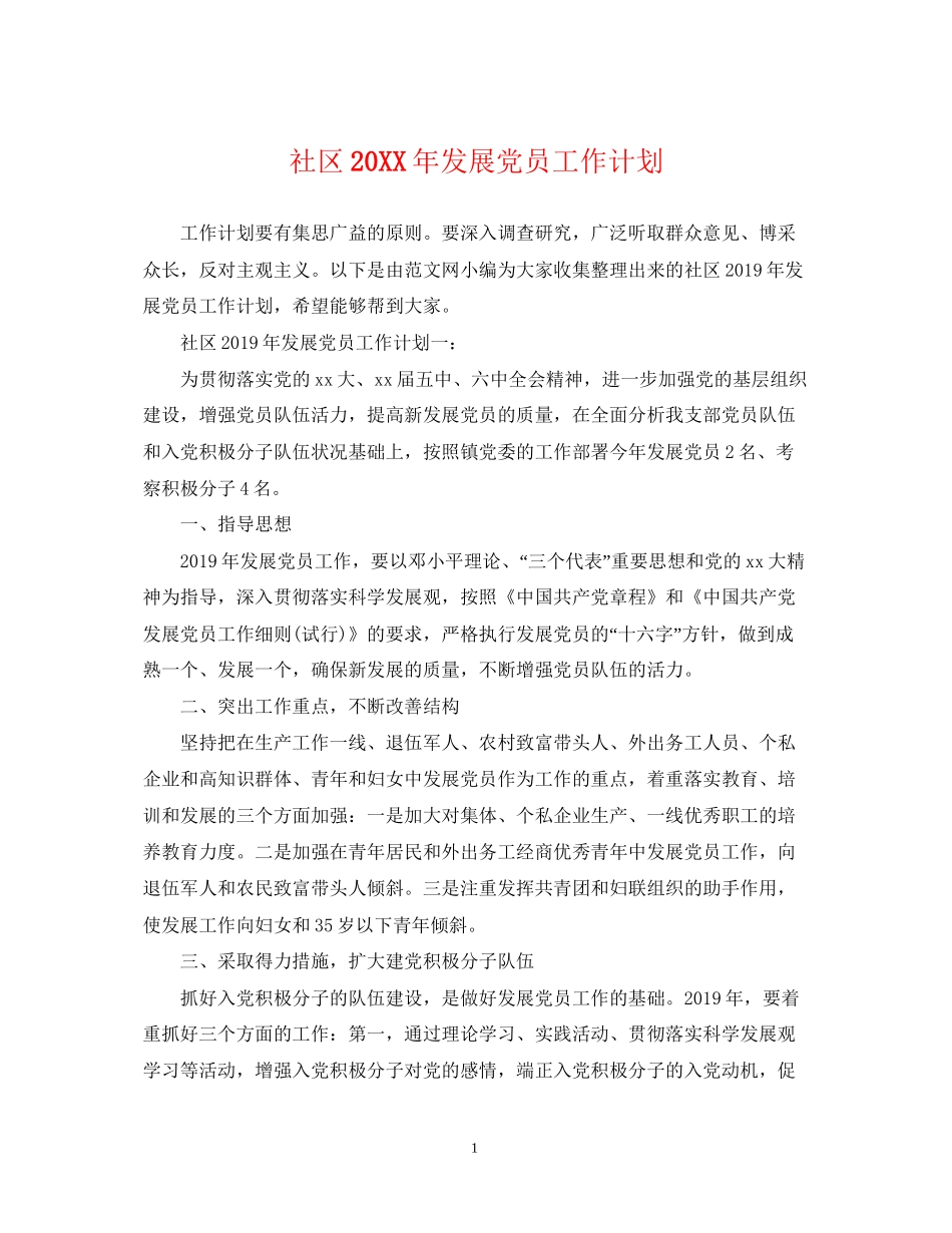 社区发展党员工作计划_第1页