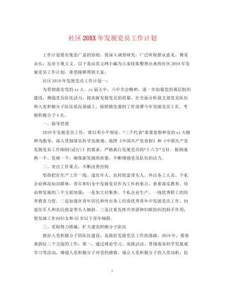 社区发展党员工作计划