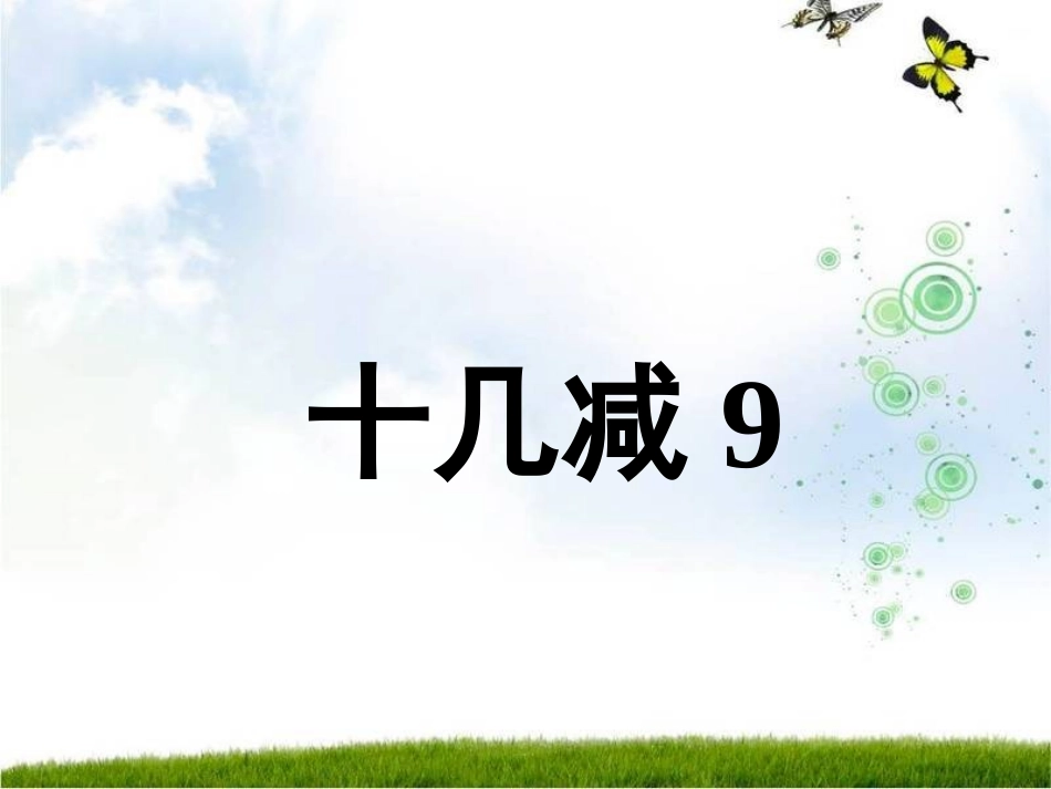 《十几减九_》PPT课件_第1页