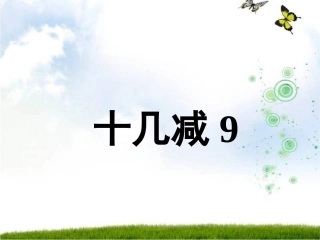 《十几减九_》PPT课件