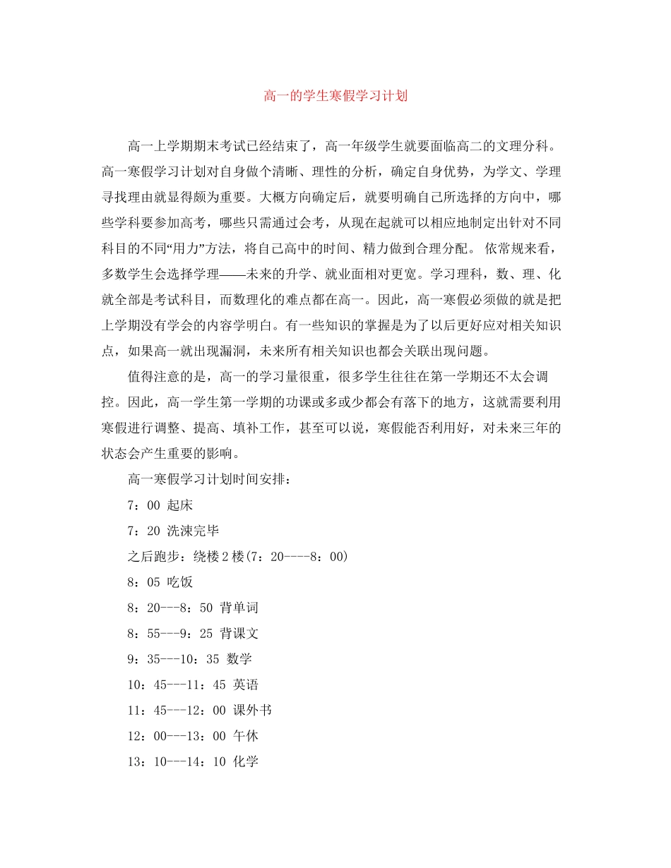 高一的学生寒假学习计划_第1页