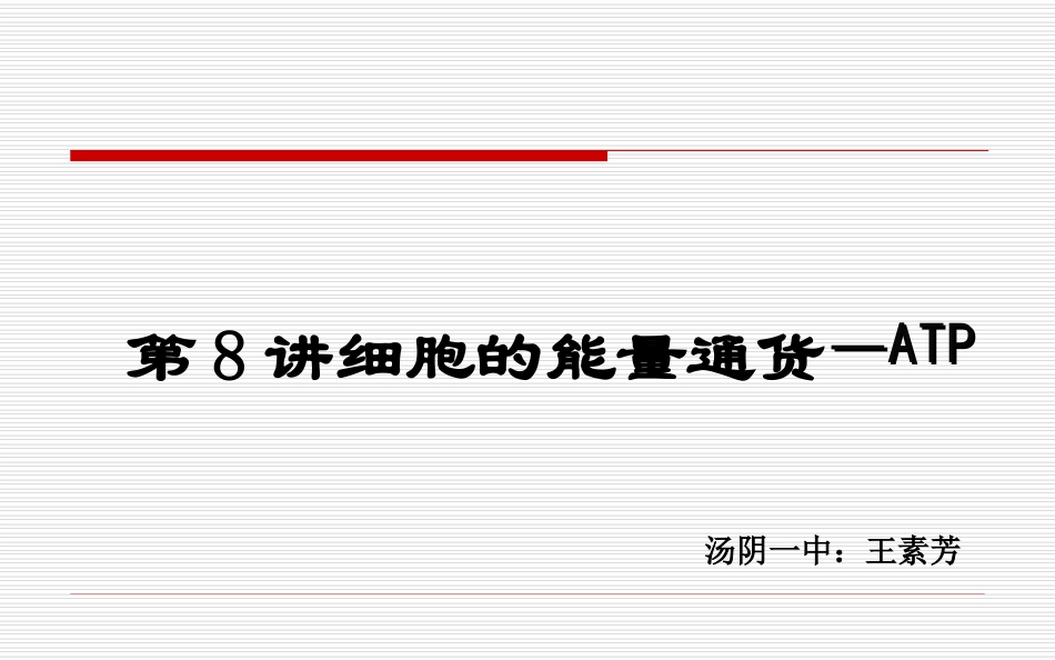 ATP复习课素芳_第1页