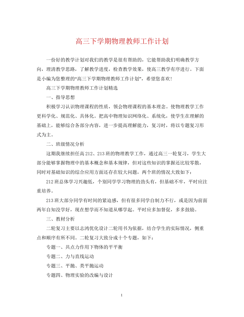高三下学期物理教师工作计划_第1页