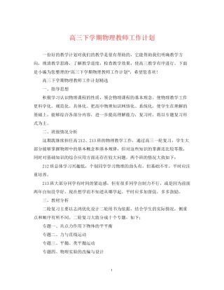 高三下学期物理教师工作计划