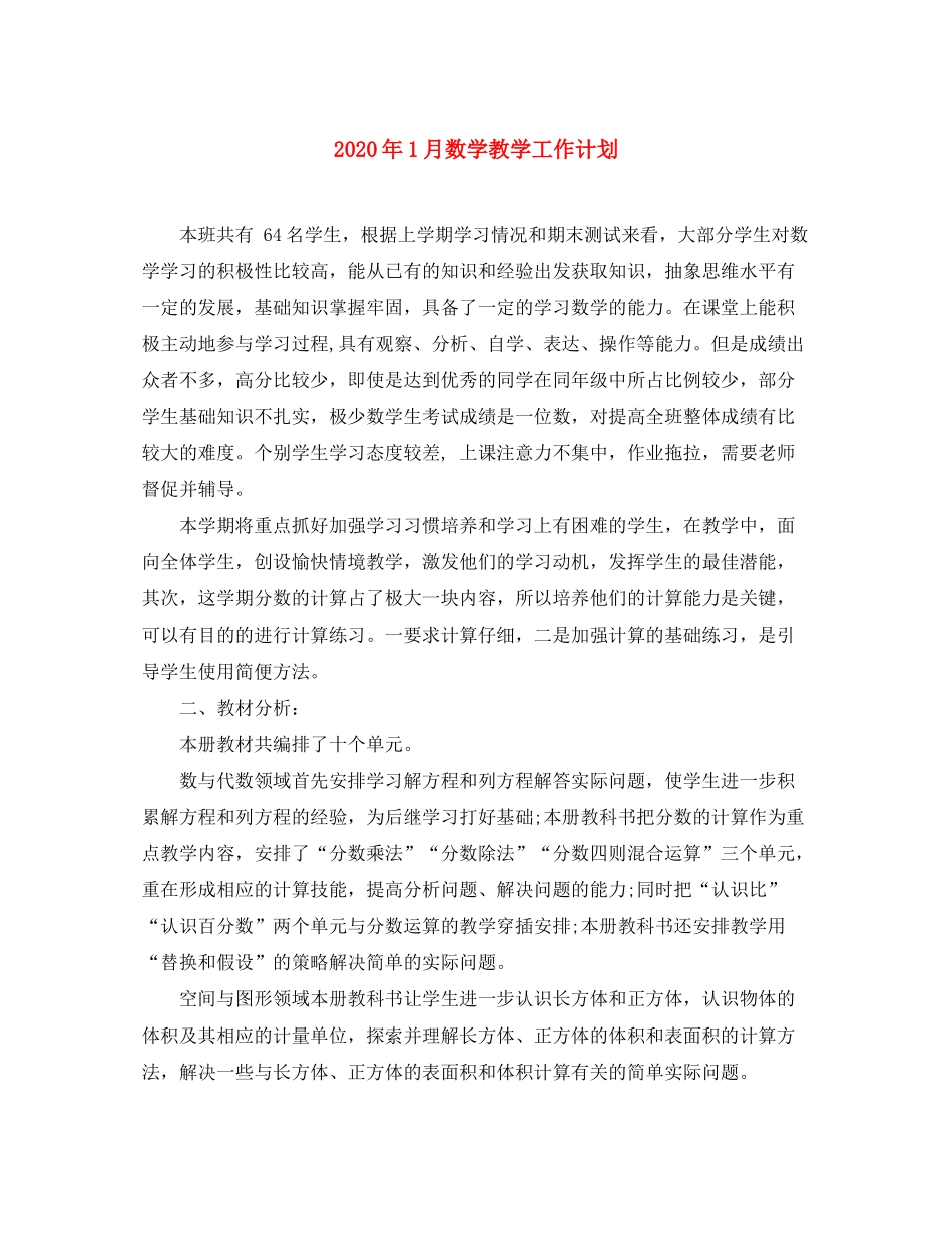 2020年1月数学教学工作计划_第1页