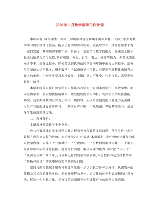 2020年1月数学教学工作计划