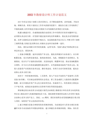勘察设计师工作计划范文