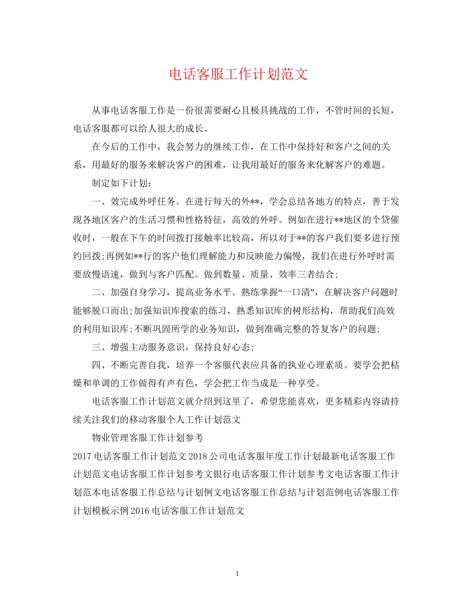 电话客服工作计划范文3_第1页