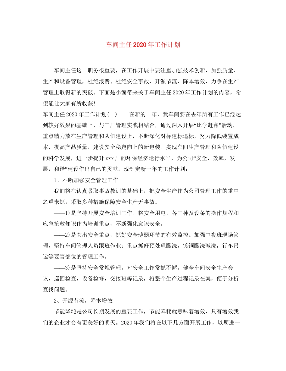 车间主任年工作计划_第1页