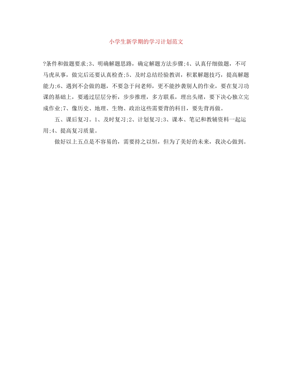 小学生新学期的学习计划范文_第1页