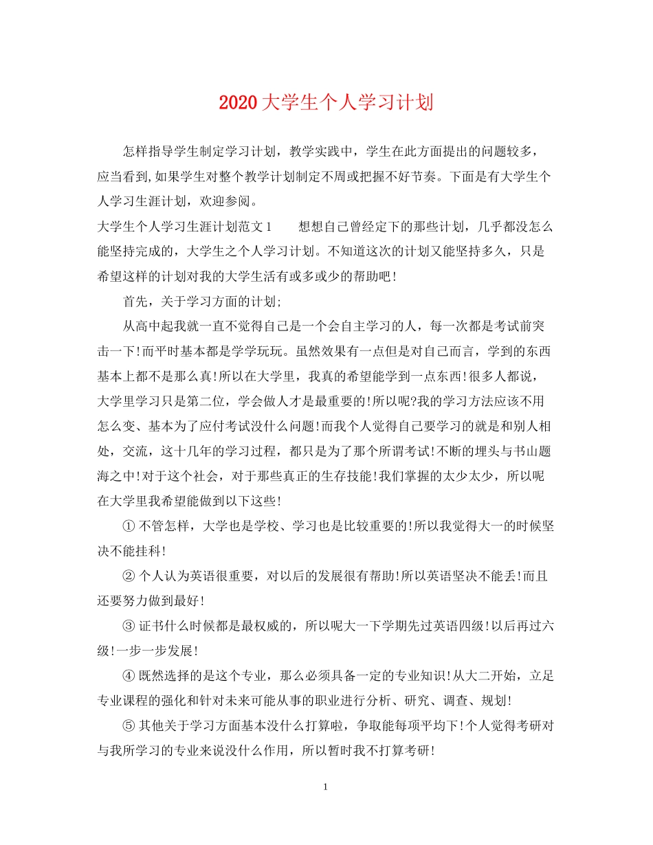 大学生个人学习计划_第1页
