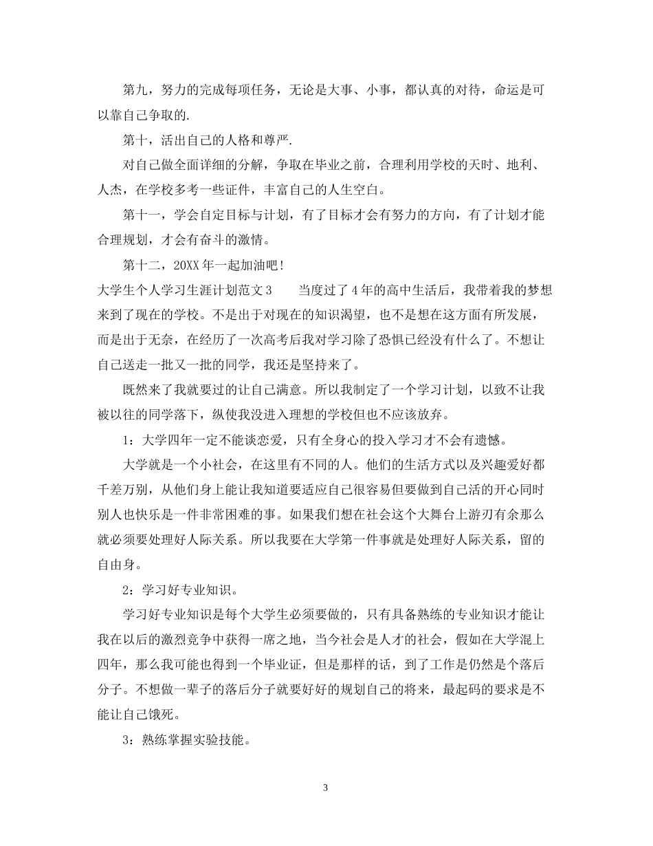 大学生个人学习计划_第3页