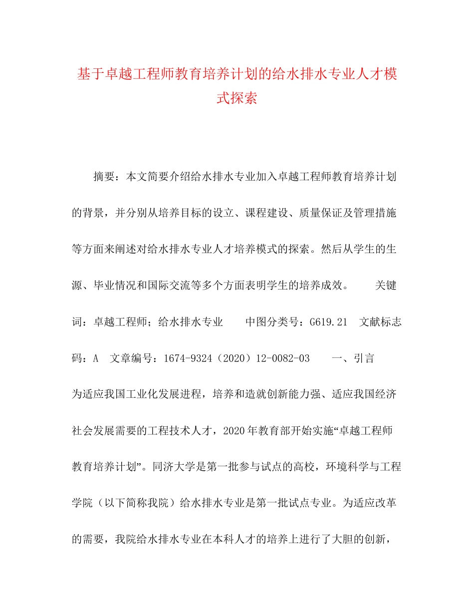 基于卓越工程师教育培养计划的给水排水专业人才模式探索_第1页