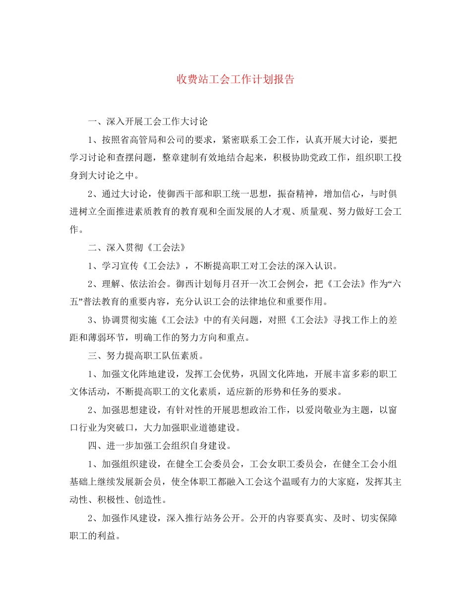 收费站工会工作计划报告_第1页