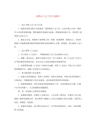 收费站工会工作计划报告