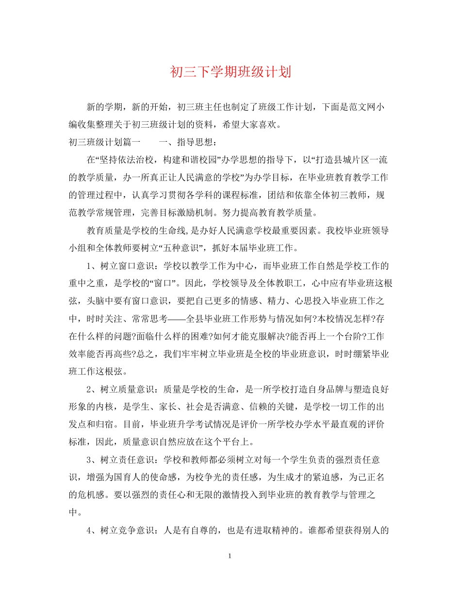 初三下学期班级计划_第1页
