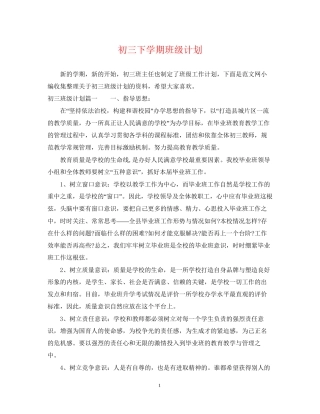 初三下学期班级计划