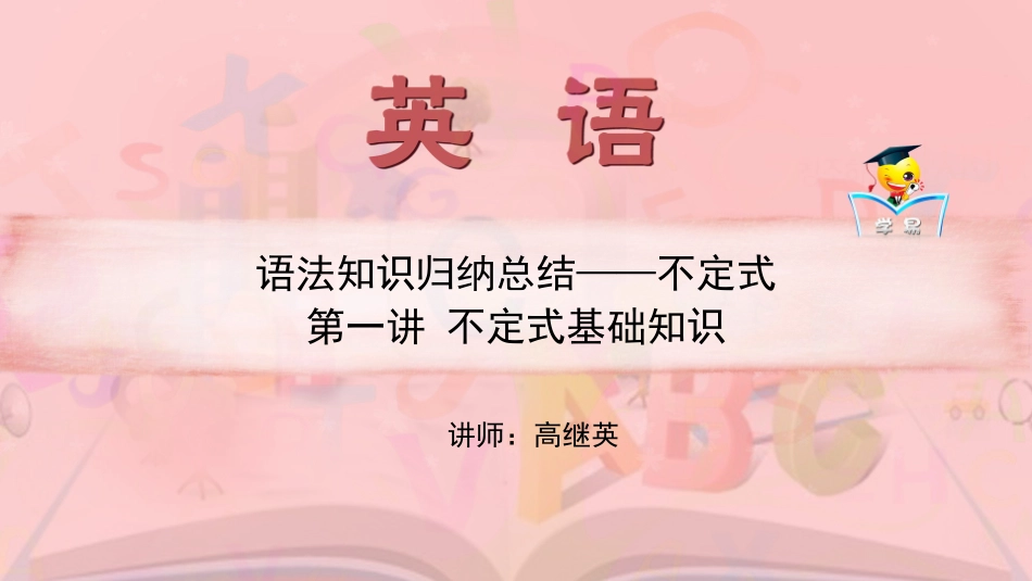 语法知识归纳总结+动词不定式+第一讲：不定式之必备知识课件--名师微课堂（自制）_第1页
