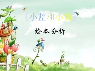 《小蓝和小黄》绘本故事PPT课件