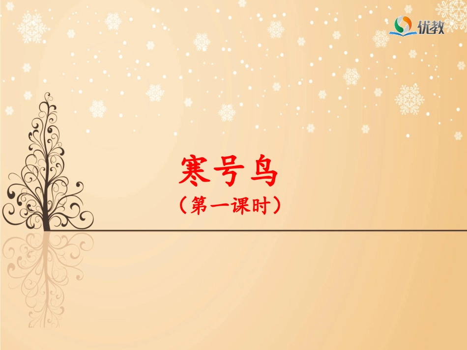 《寒号鸟》名师课件（第一课时）_第1页