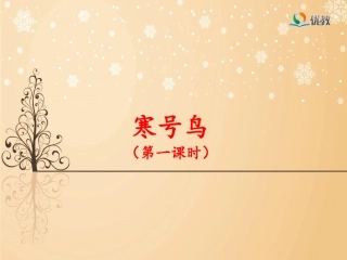 《寒号鸟》名师课件（第一课时）