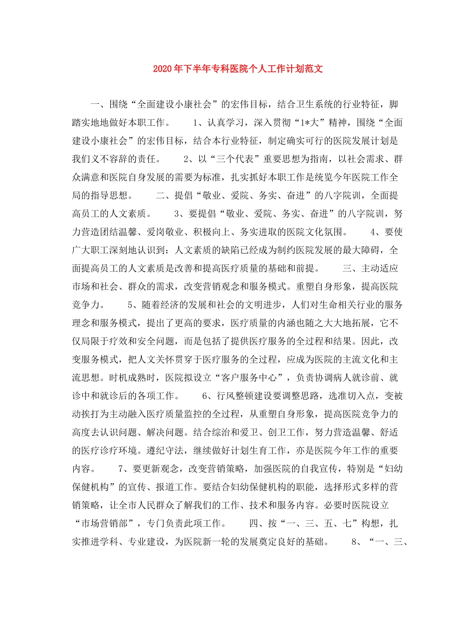 2020年下半年专科医院个人工作计划范文_第1页