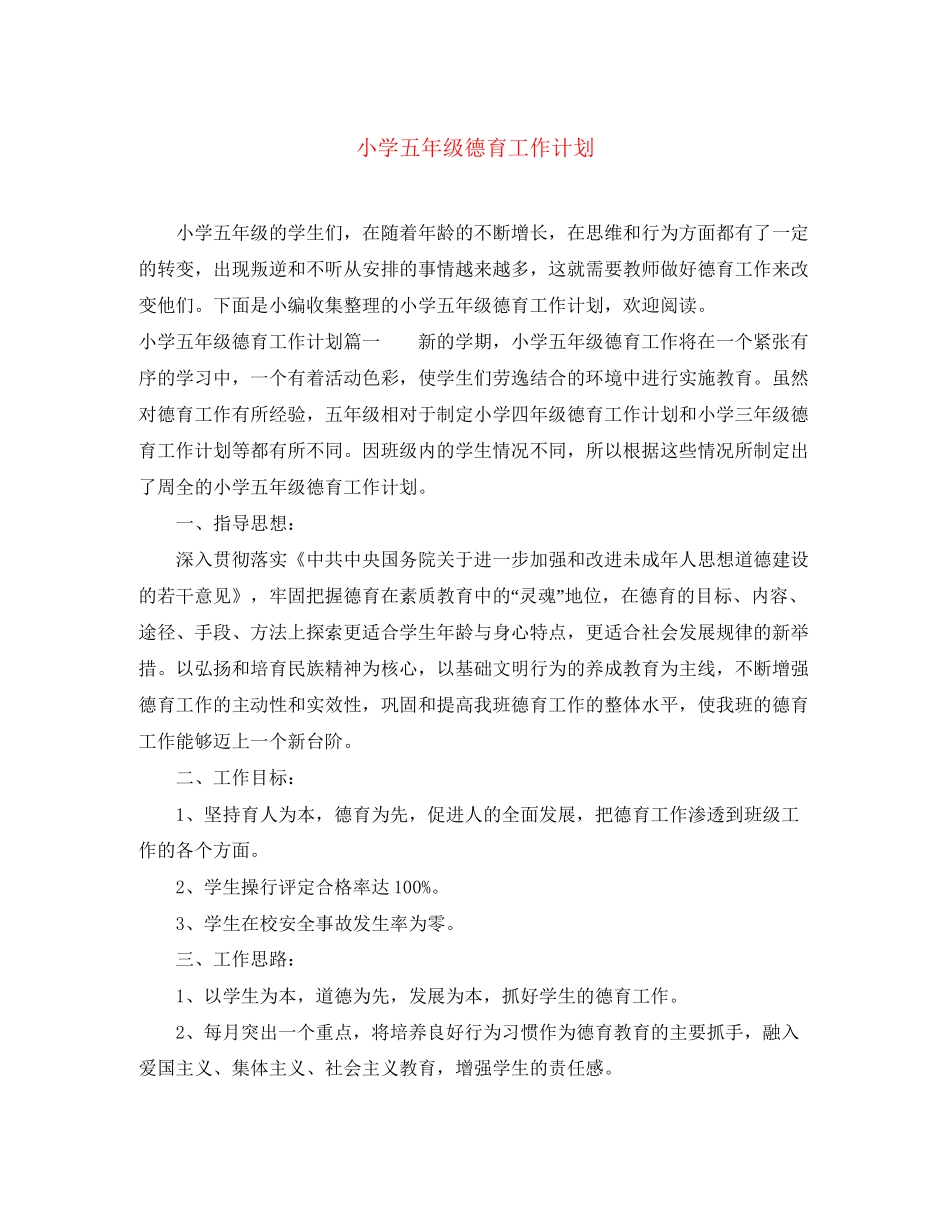 小学五年级德育工作计划_第1页